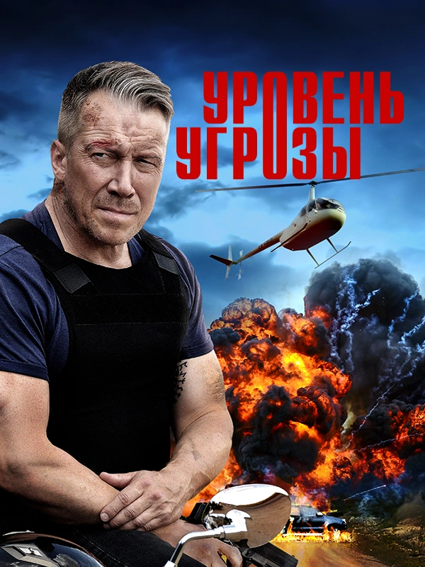 Уровень угрозы