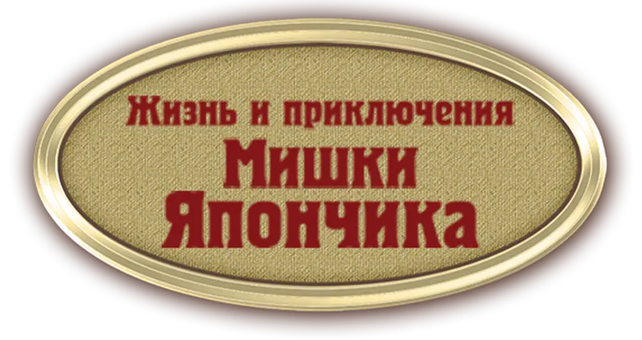 Жизнь и приключения Мишки Япончика