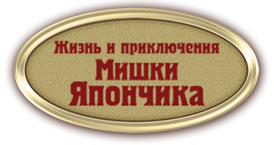 Жизнь и приключения Мишки Япончика