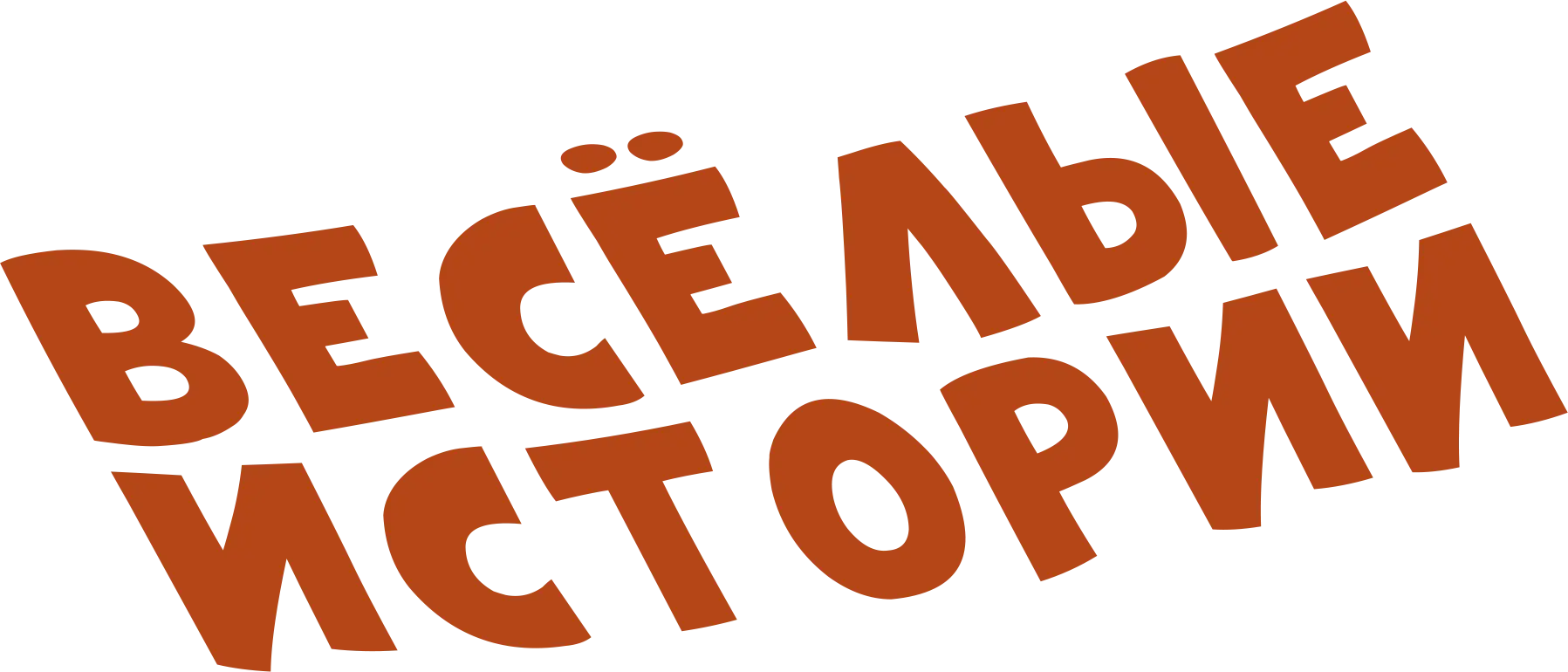 Веселые истории