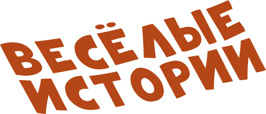 Веселые истории