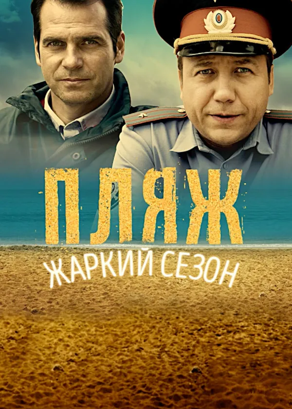 Пляж. Жаркий сезон