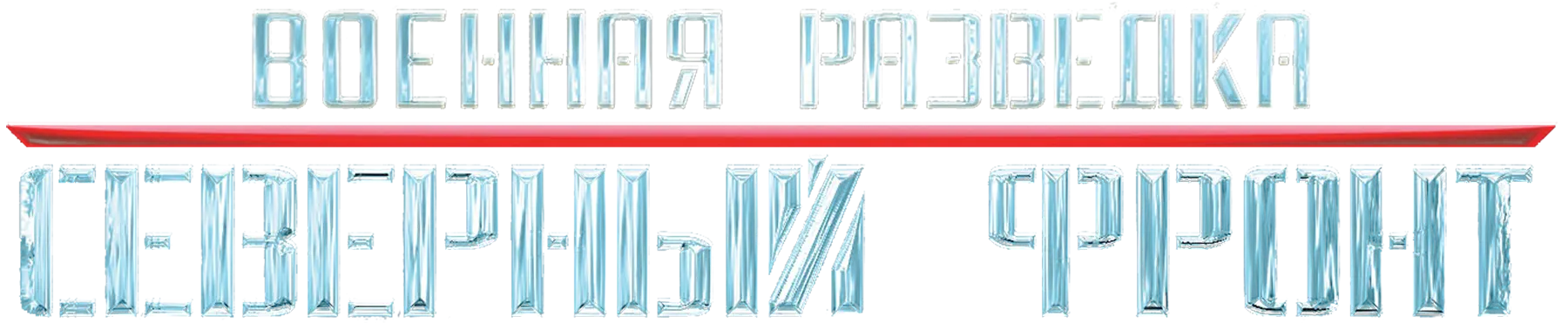 Военная разведка. Северный фронт