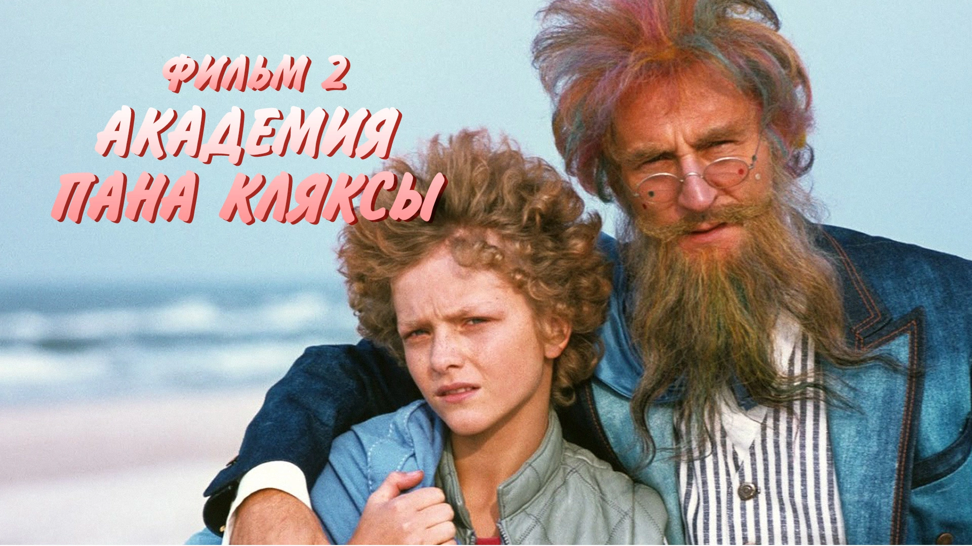 Академия Пана Кляксы. Фильм 2