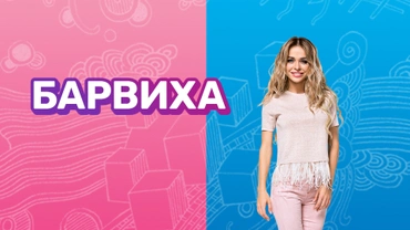 Барвиха