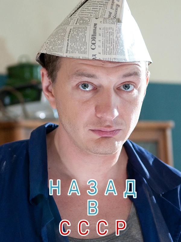 Назад в СССР