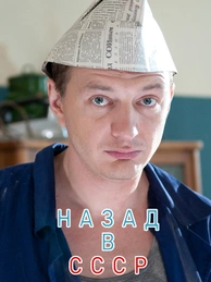 Назад в СССР