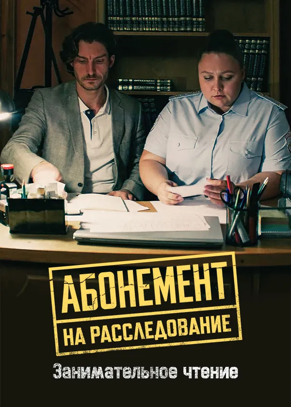 Абонемент на расследование. Занимательное чтение