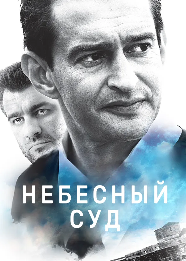 Небесный суд (2011)
