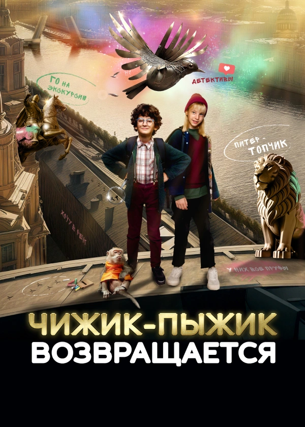 Чижик-Пыжик возвращается