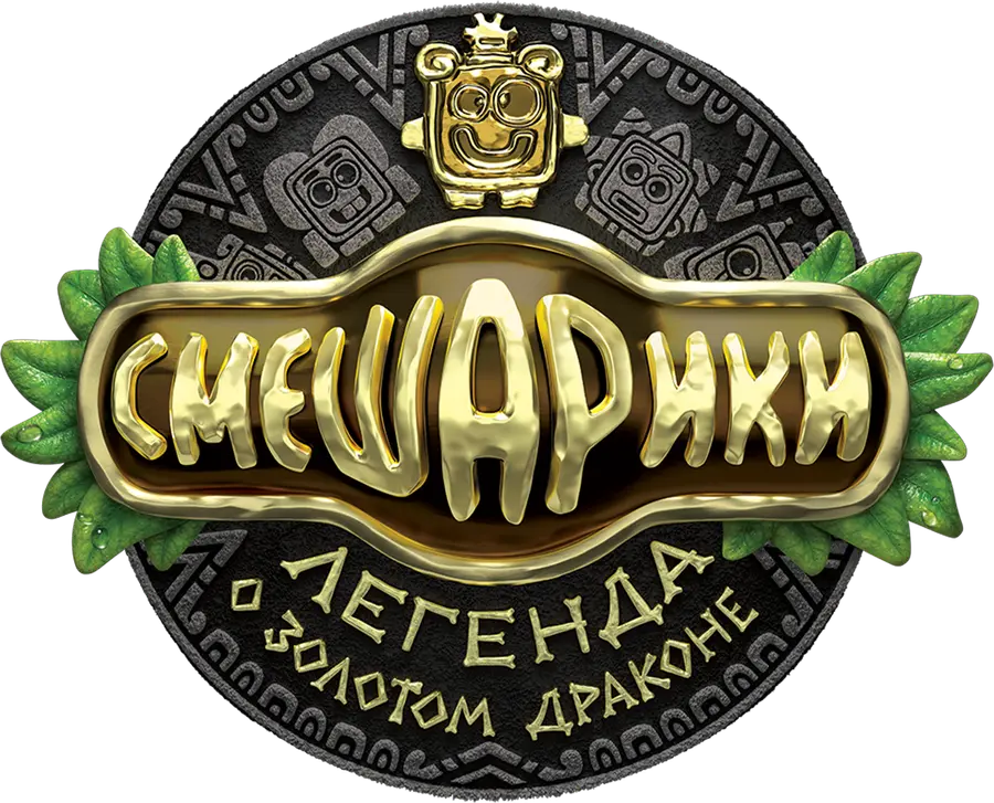 Смешарики. Легенда о золотом драконе