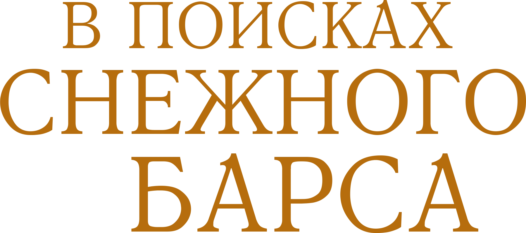 В поисках снежного барса