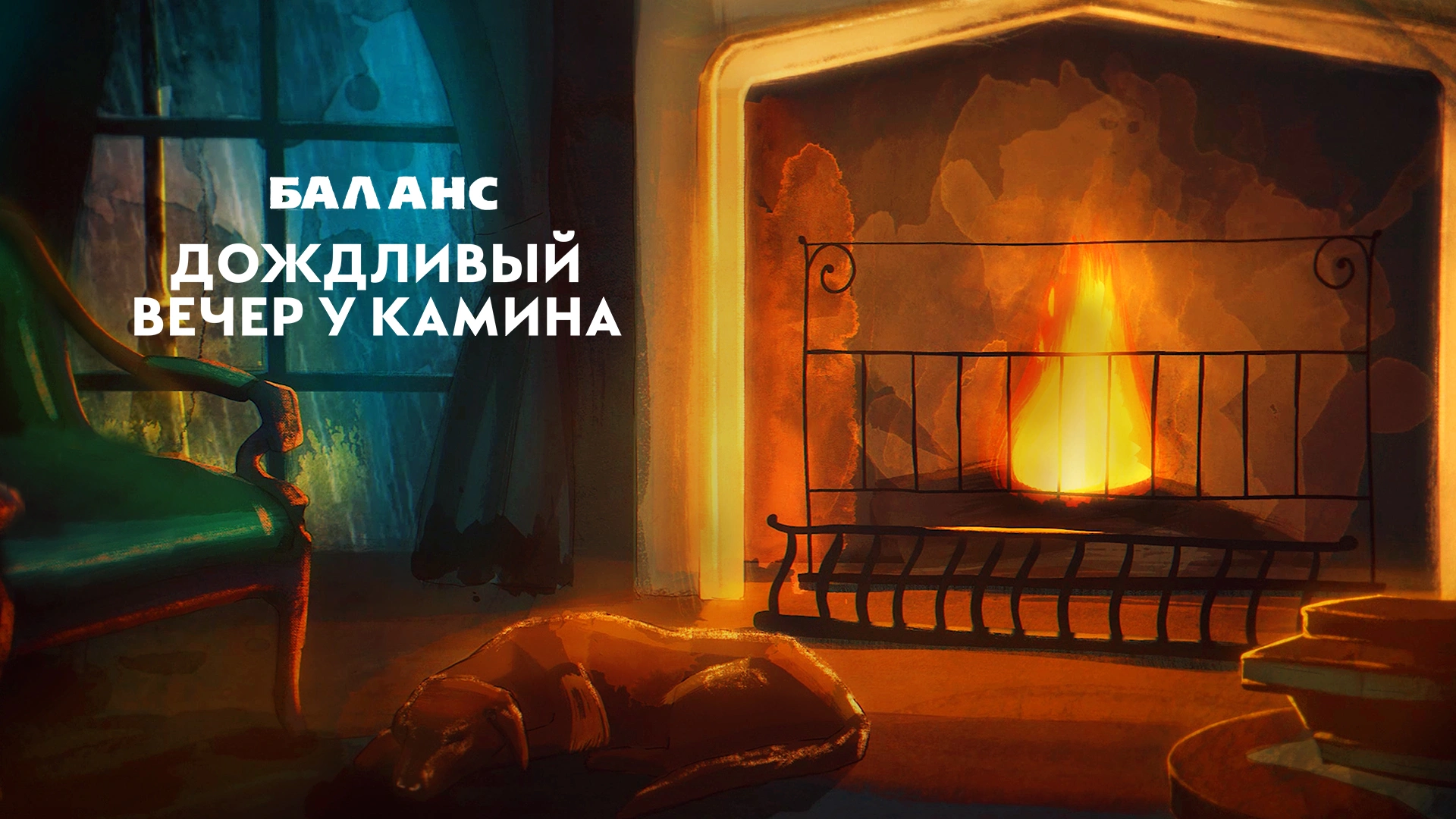 Баланс. Дождливый вечер у камина