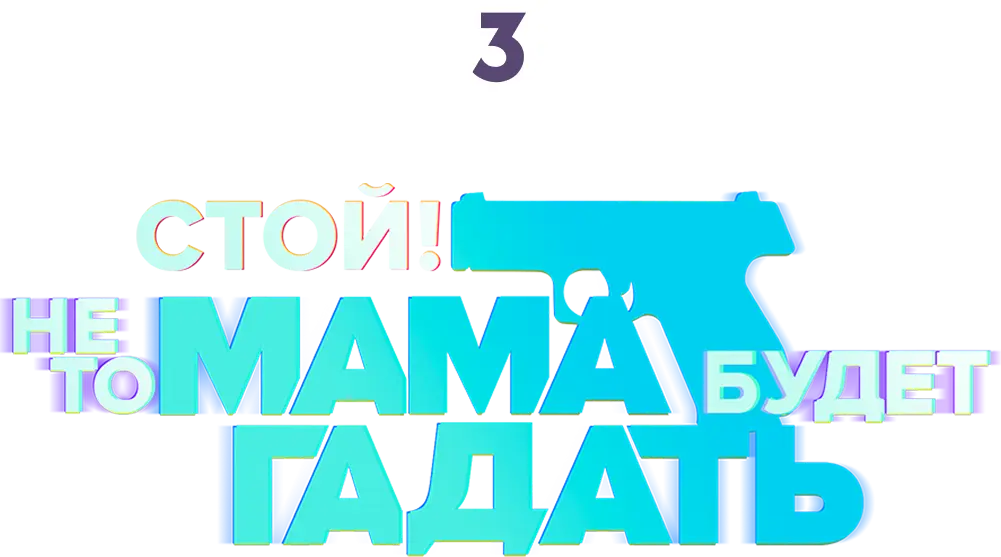 Стой! Не то мама будет гадать