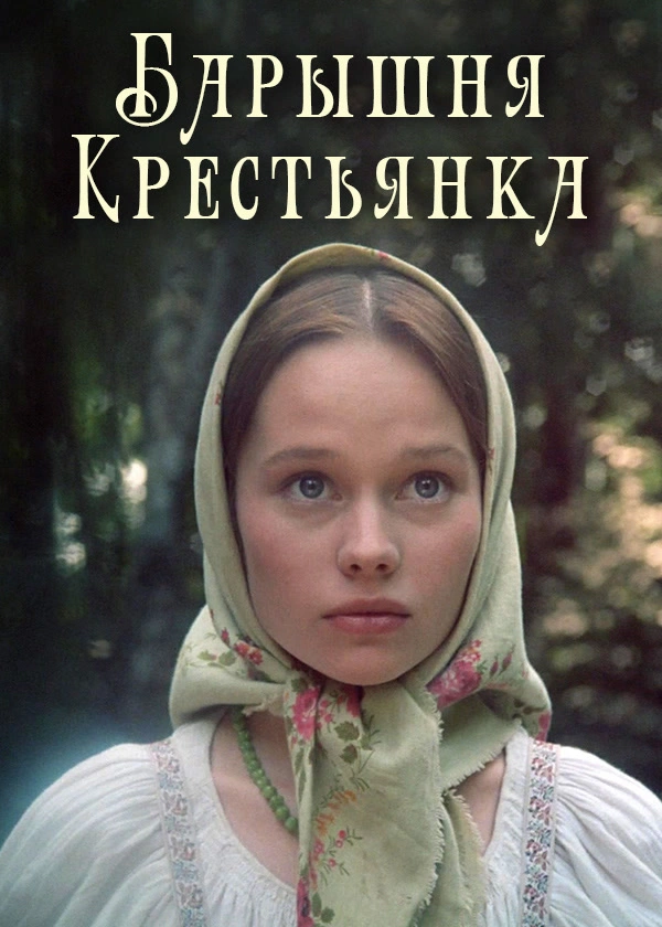 Барышня-крестьянка