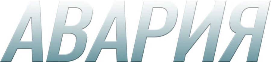 Авария