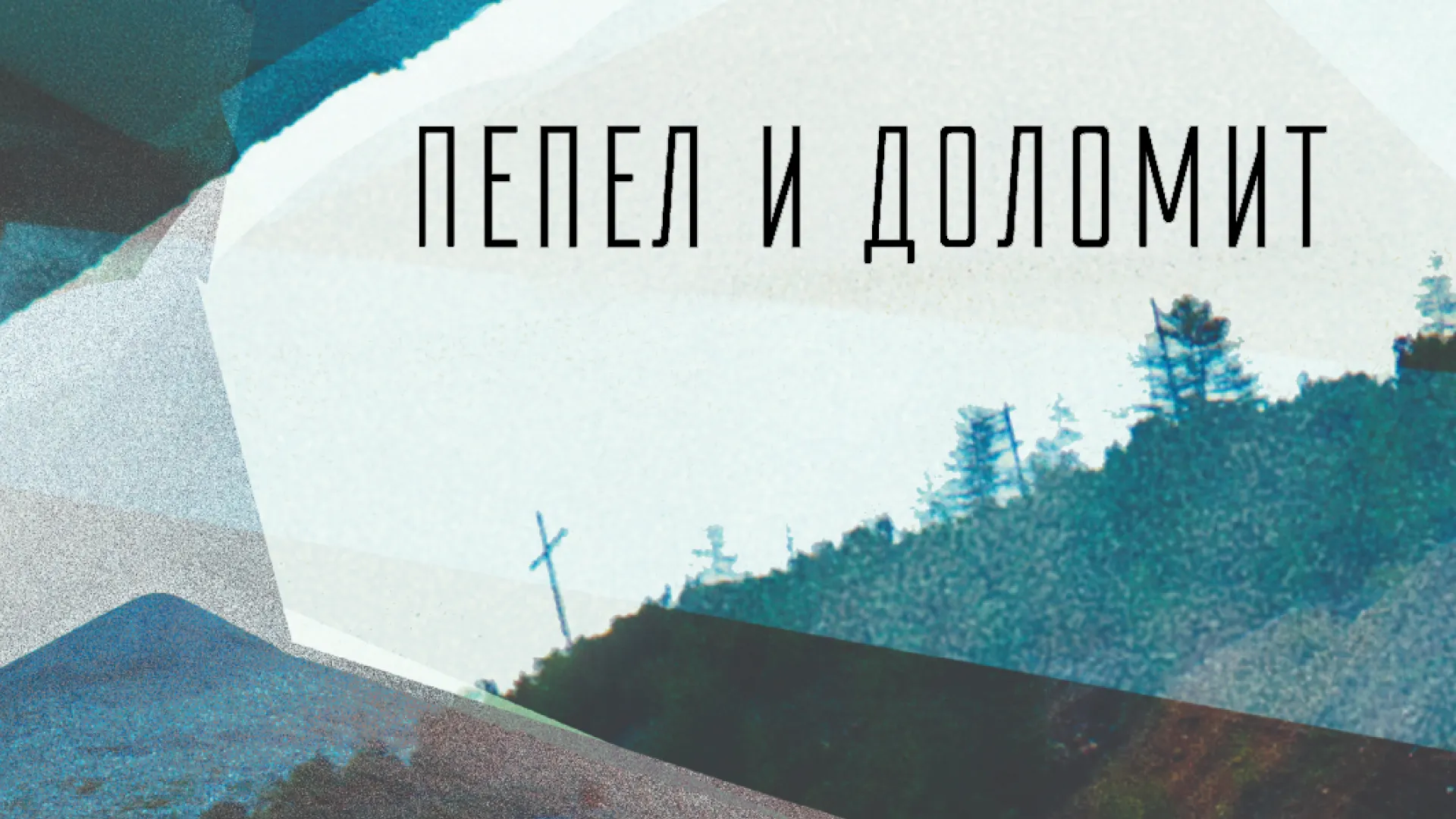 Пепел и доломит