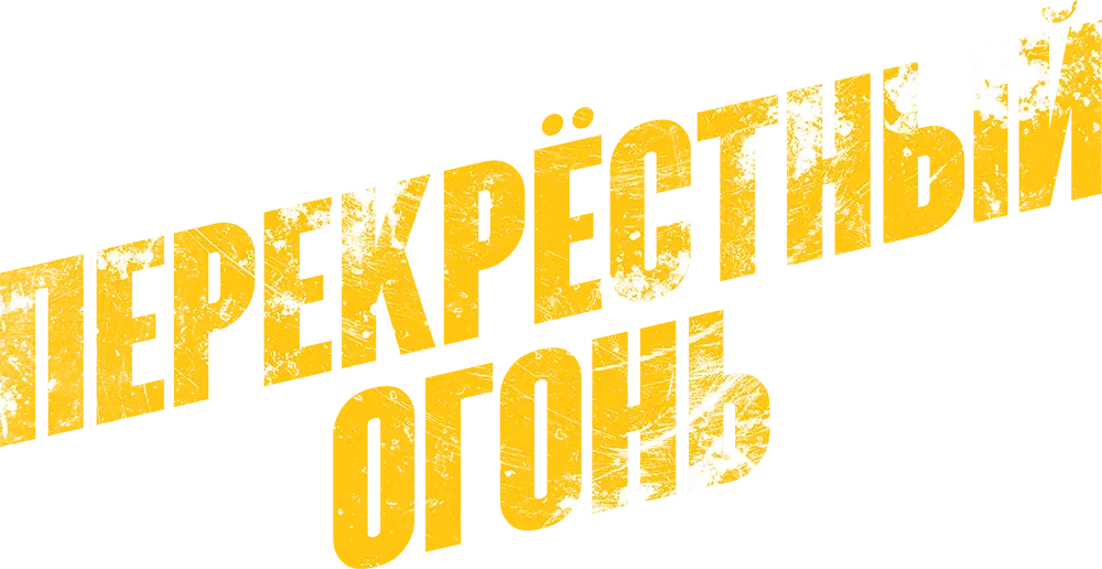 Перекрестный огонь