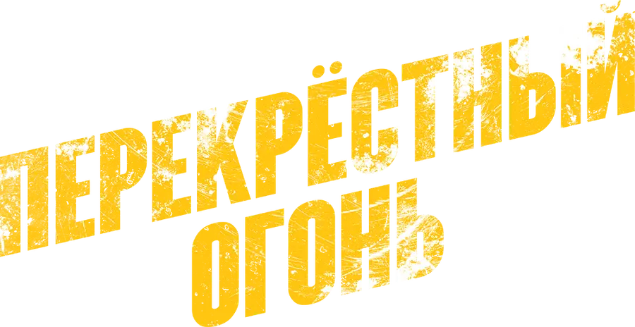 Перекрестный огонь