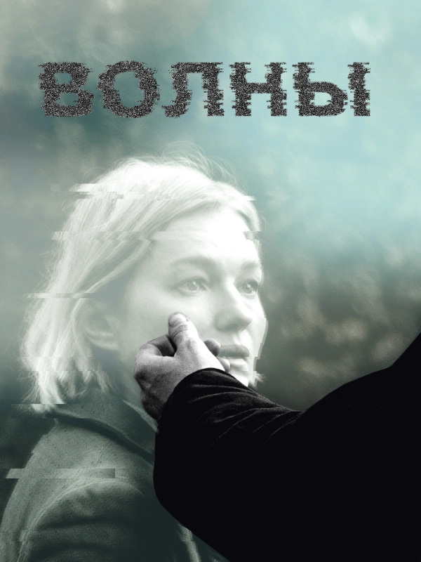 Волны