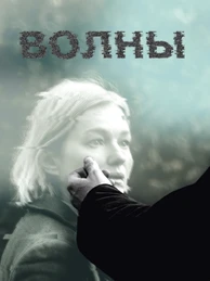 Волны