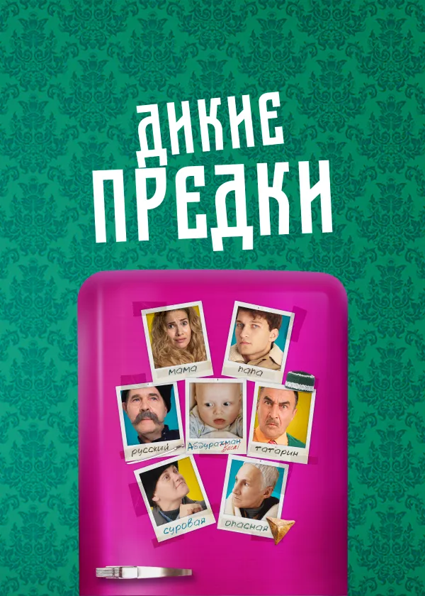 Дикие предки (2022)
