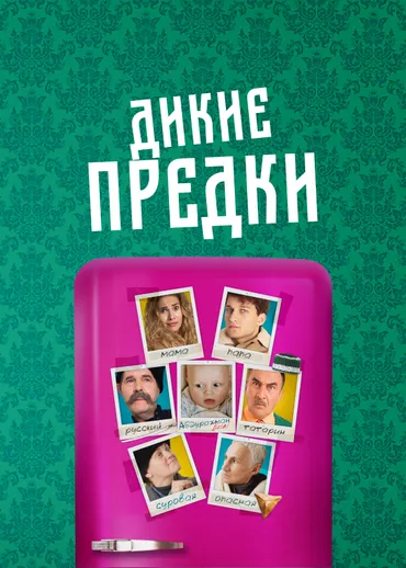 Дикие предки (2022)