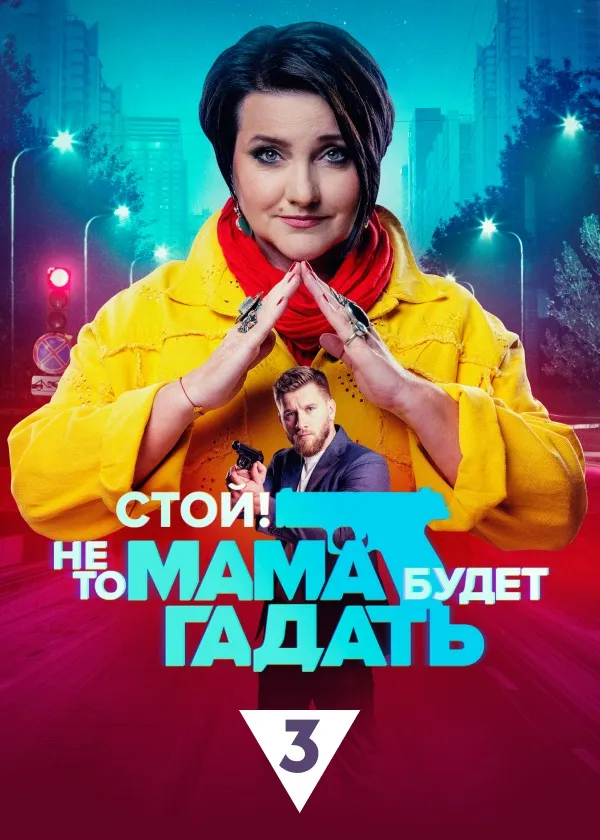 Стой! Не то мама будет гадать