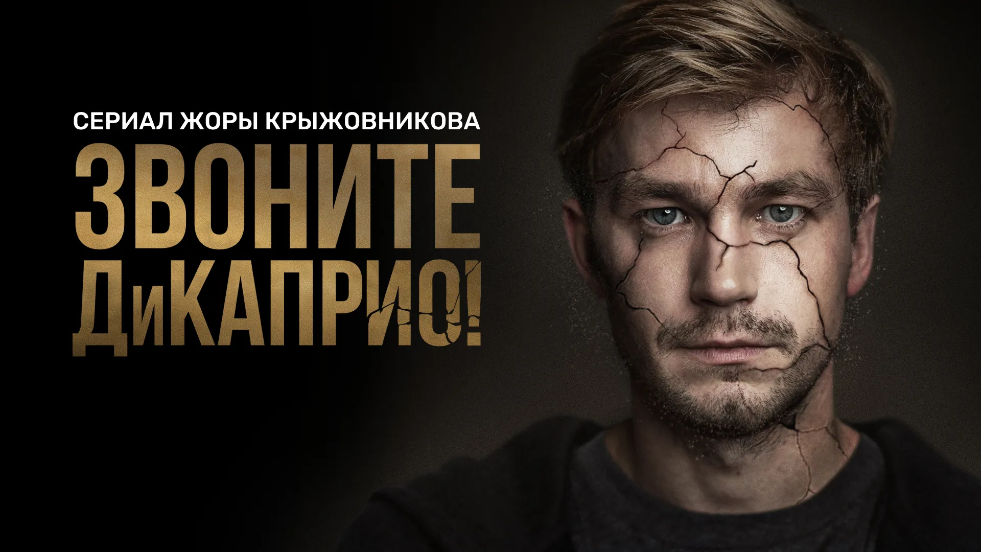 Звоните ДиКаприо!