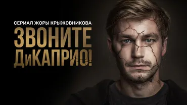 Звоните ДиКаприо!