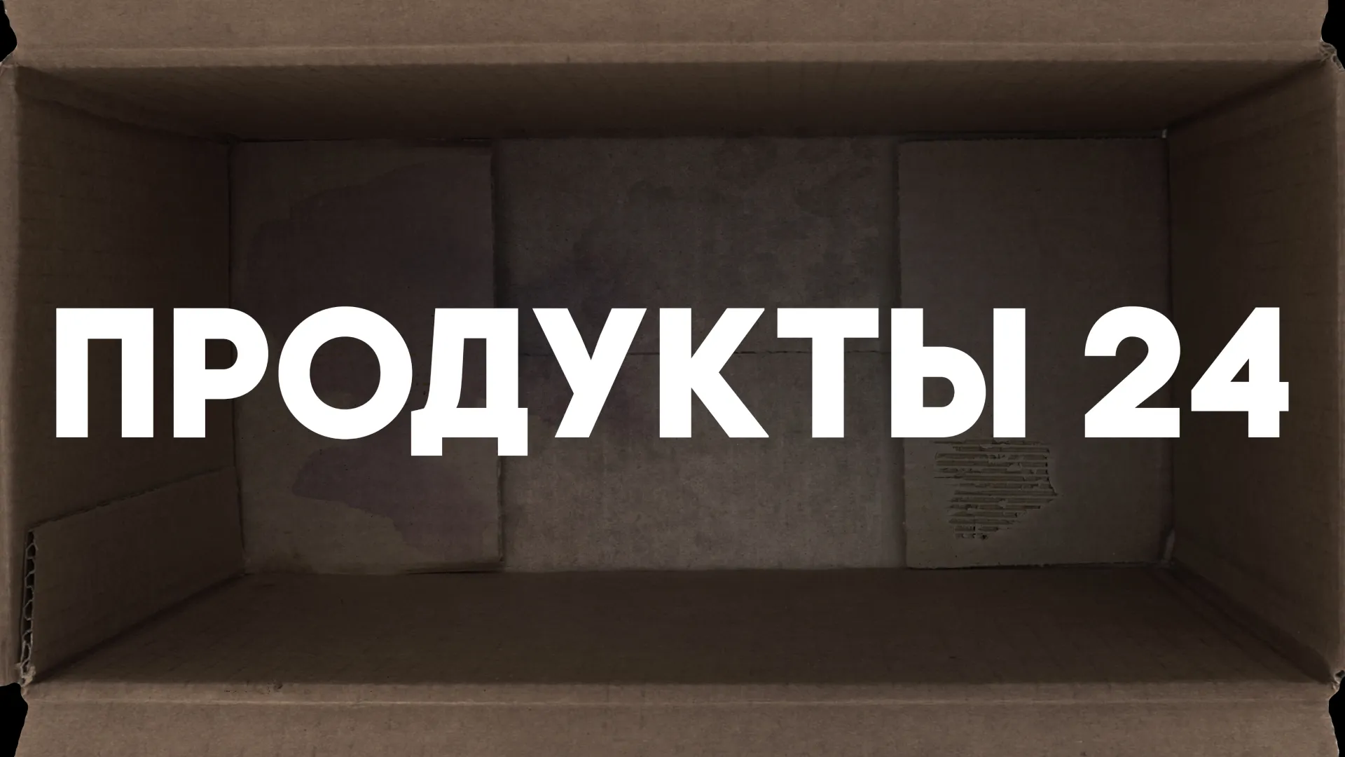 Продукты 24