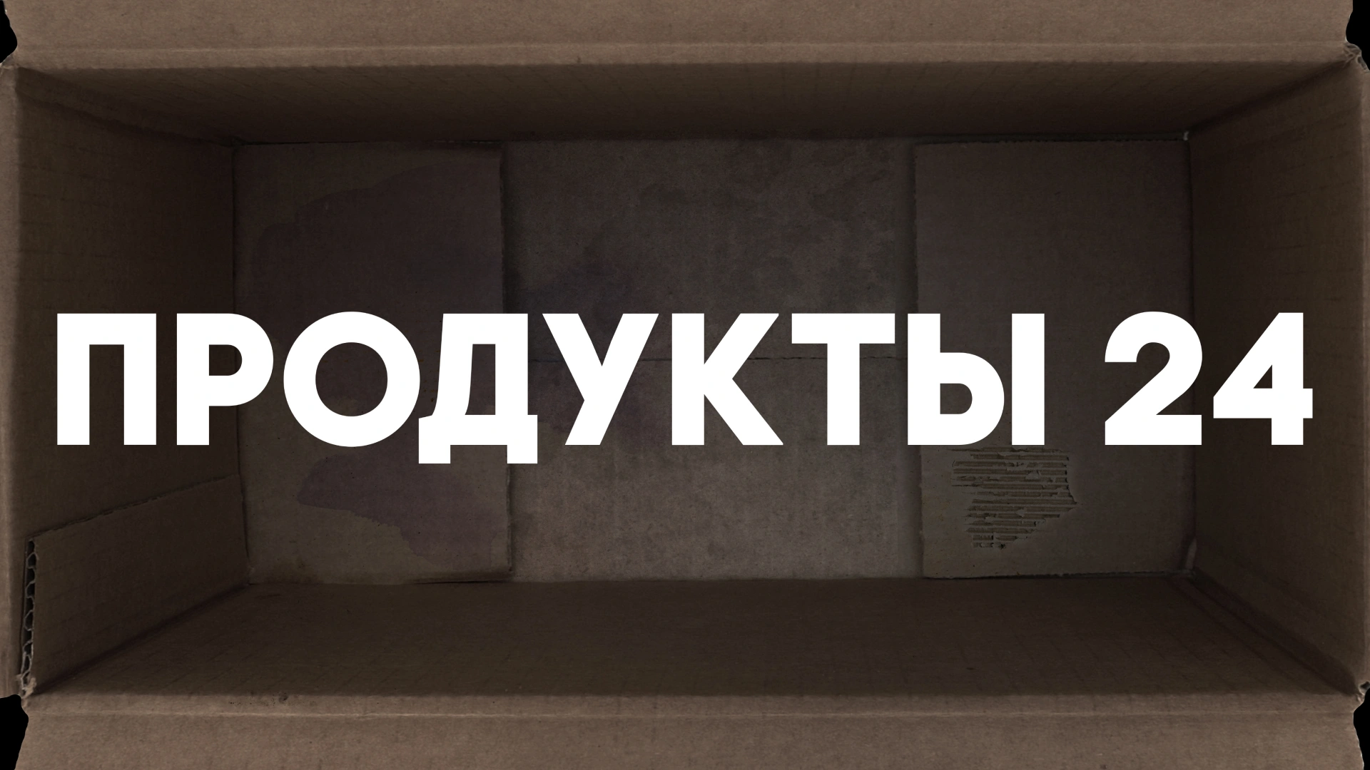 Продукты 24