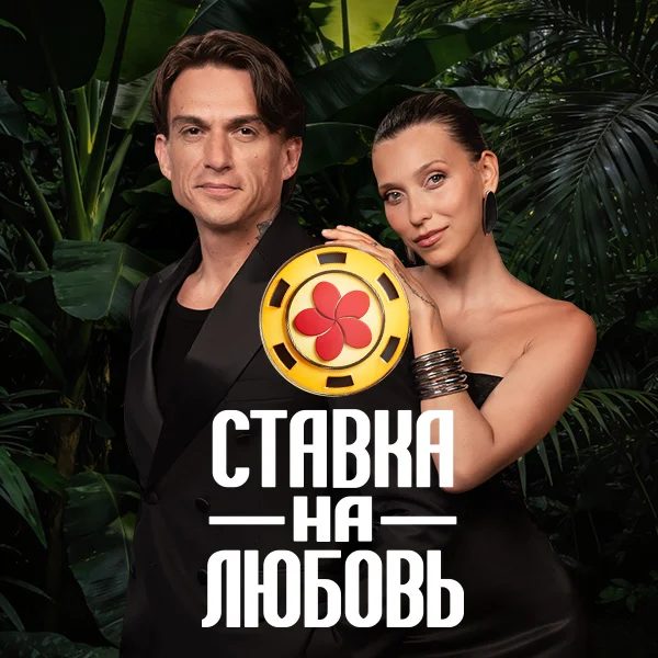 Ставка на любовь