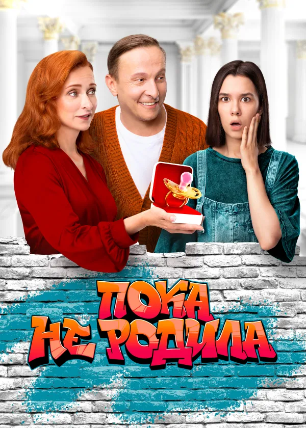 Пока не родила