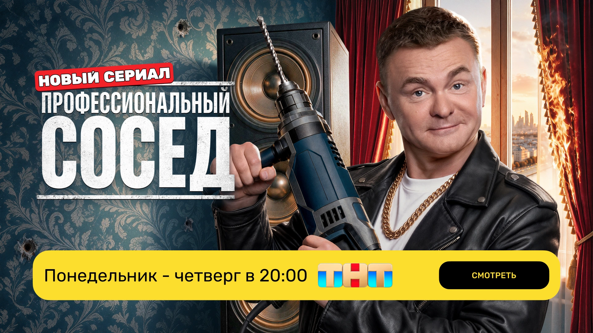 Профессиональный сосед_эфир ТНТ_ПН-ЧТ