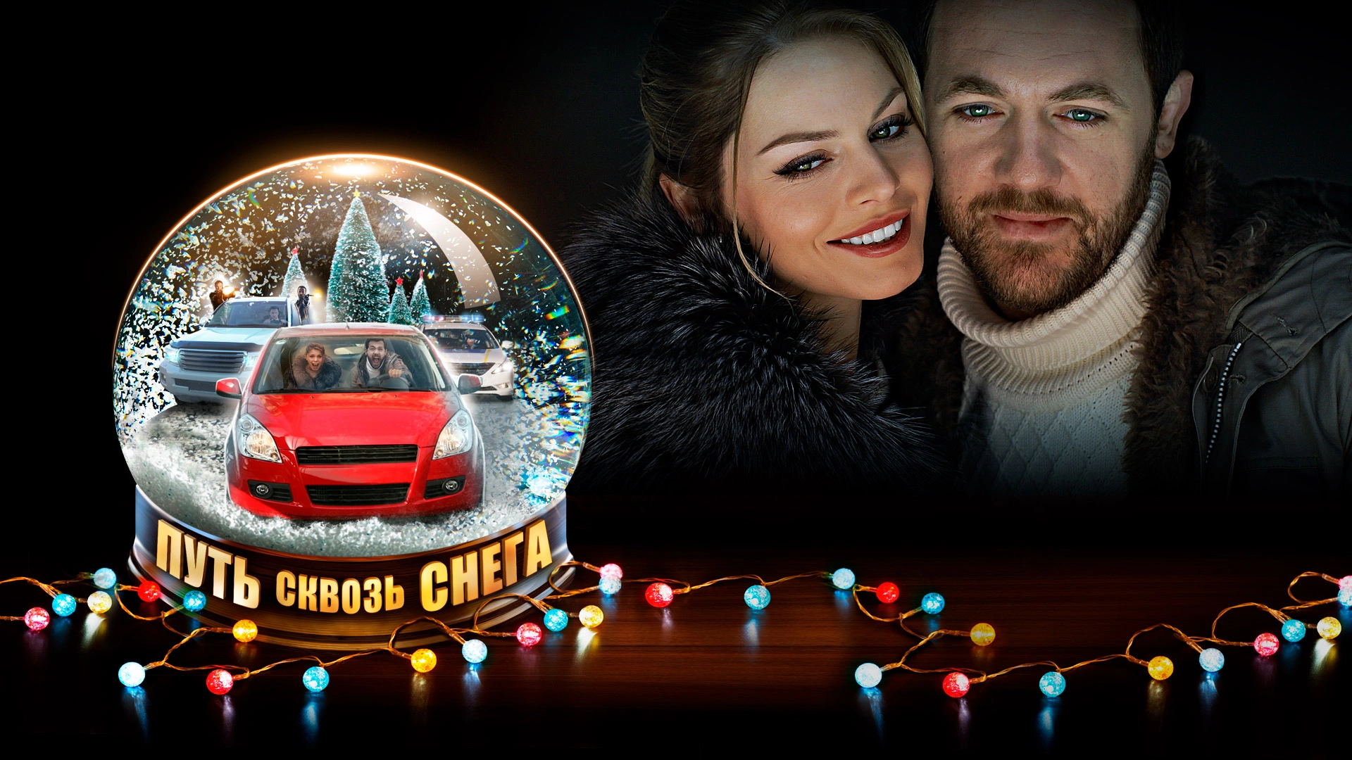 Путь сквозь снега