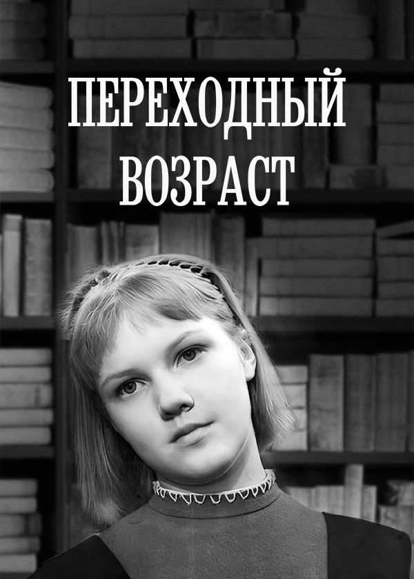 Переходный возраст