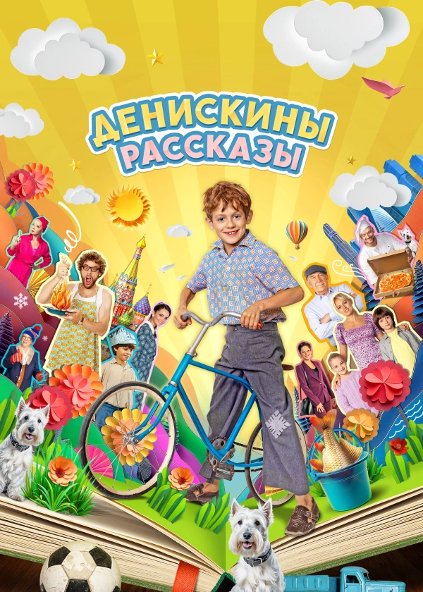 Денискины рассказы