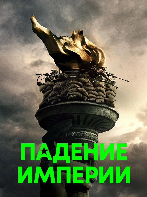 Падение Империи (2024)