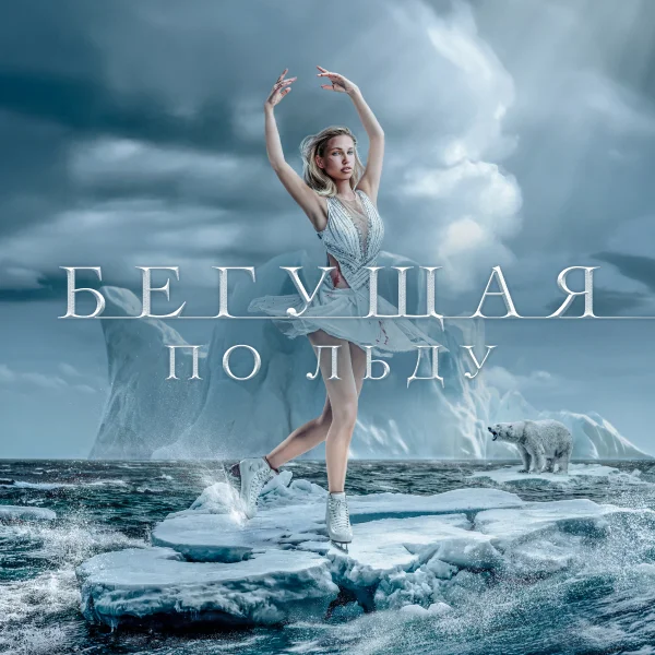 Бегущая по льду