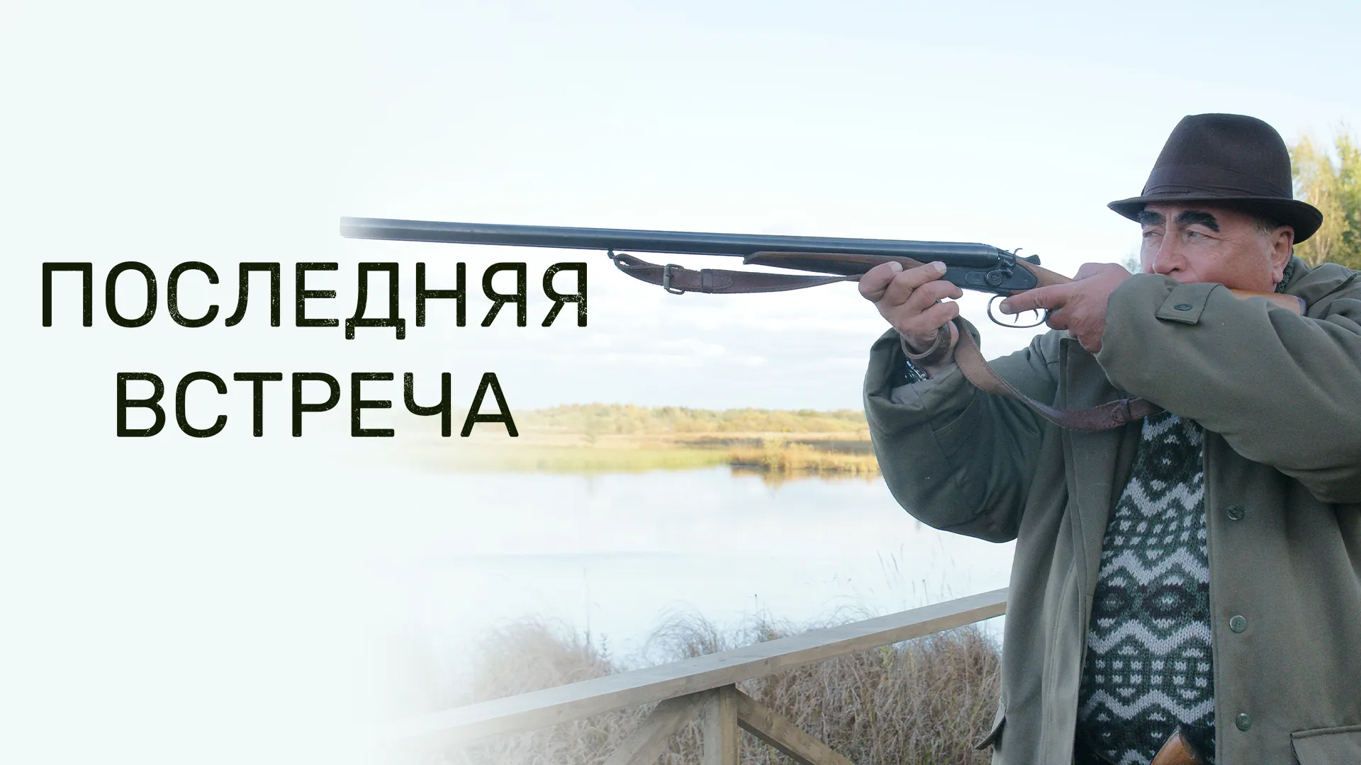 Последняя встреча