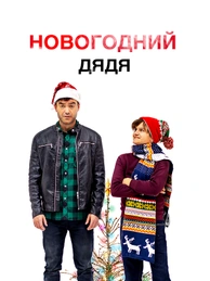 Новогодний дядя