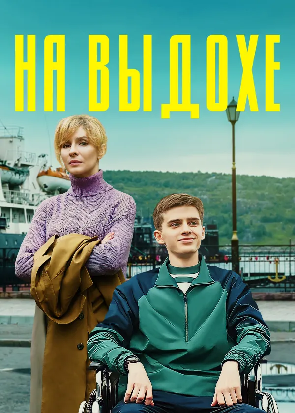 На выдохе