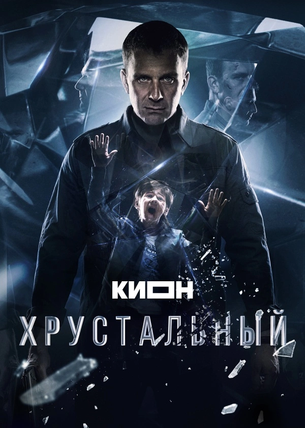 Хрустальный