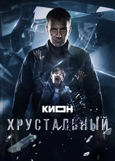 Хрустальный