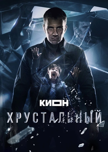 Хрустальный