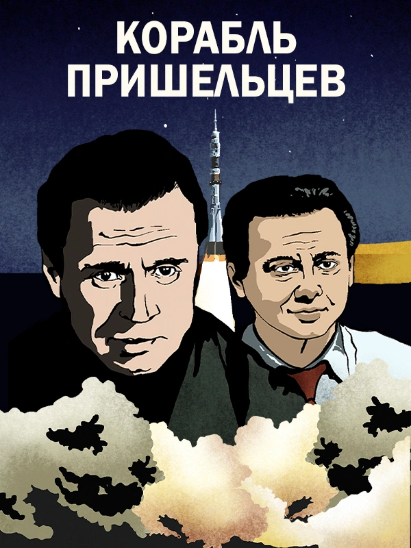 Корабль пришельцев