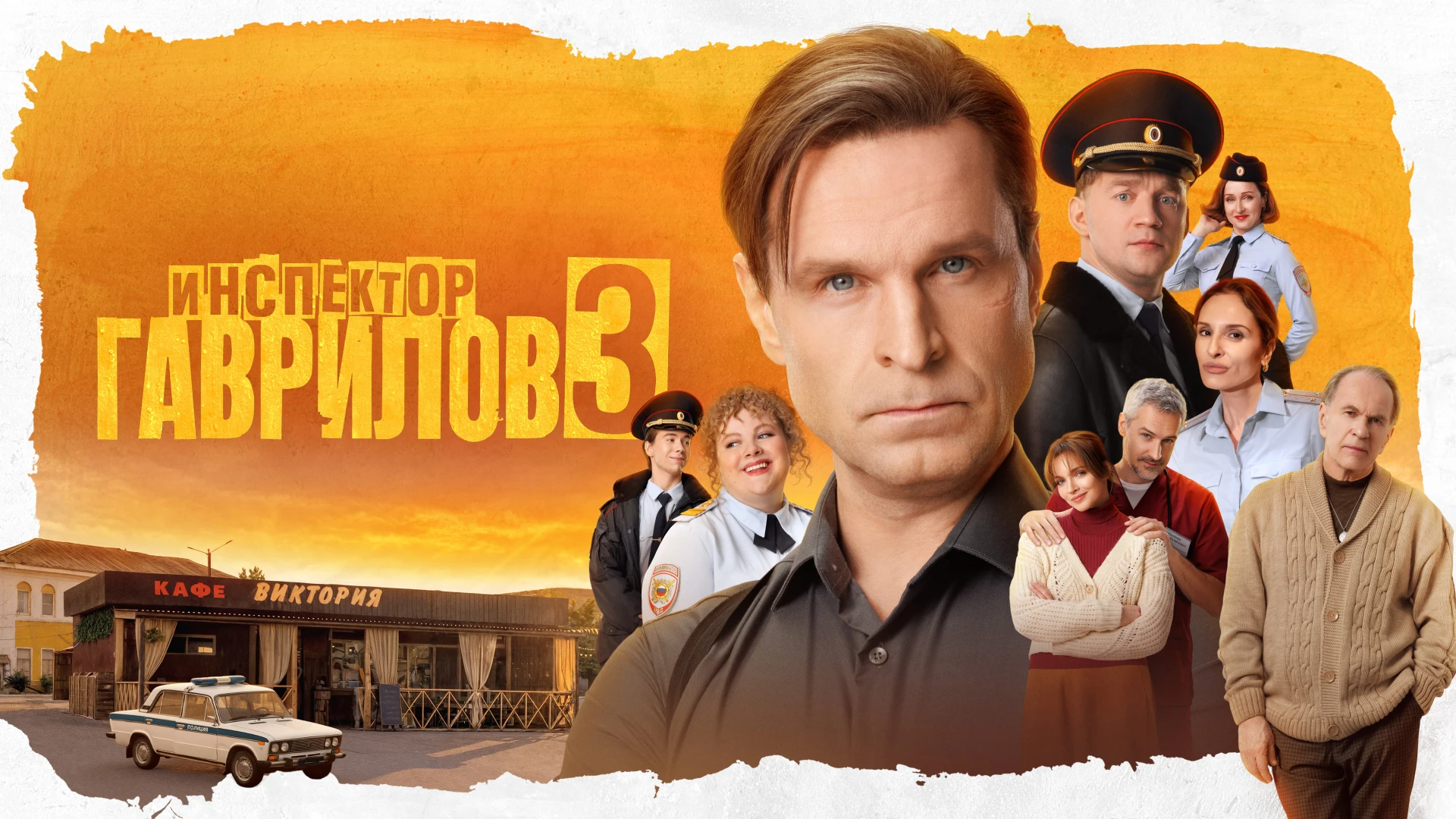 Инспектор Гаврилов