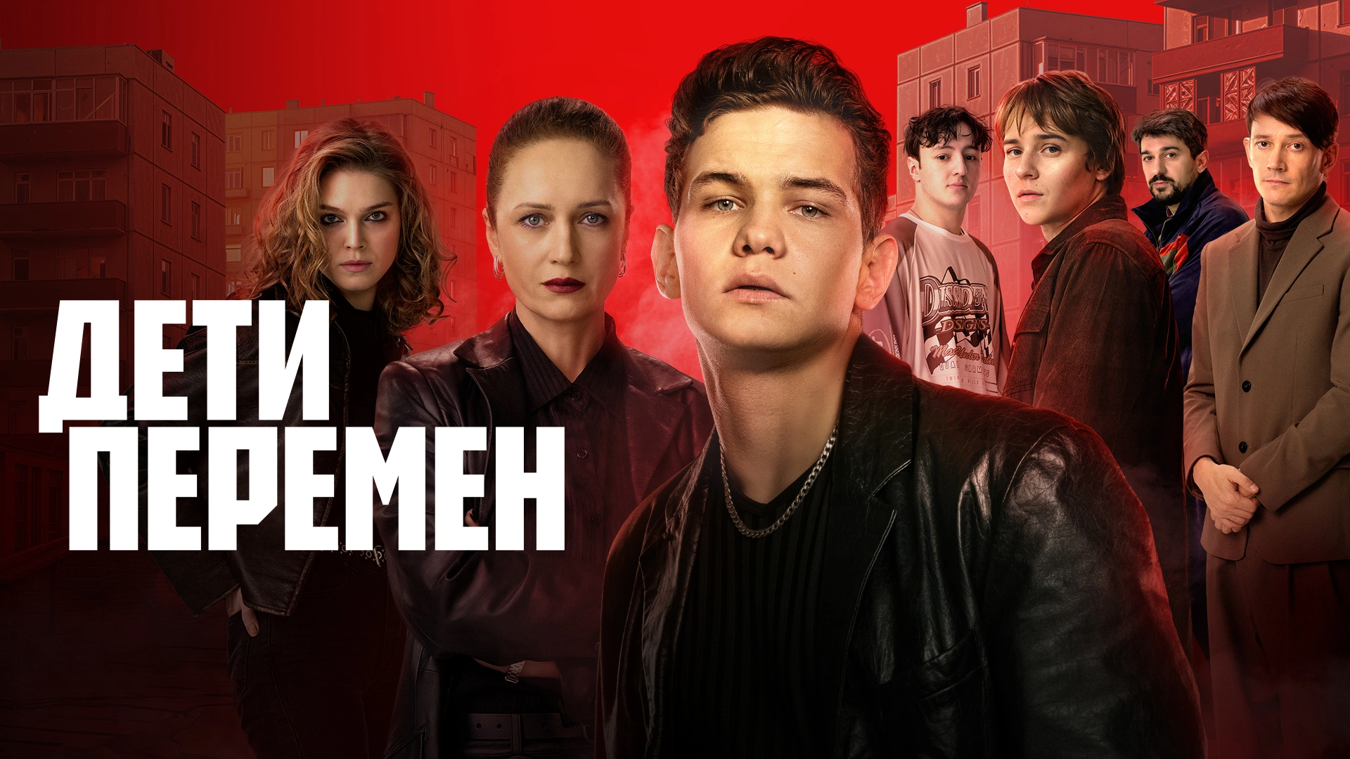 Дети перемен