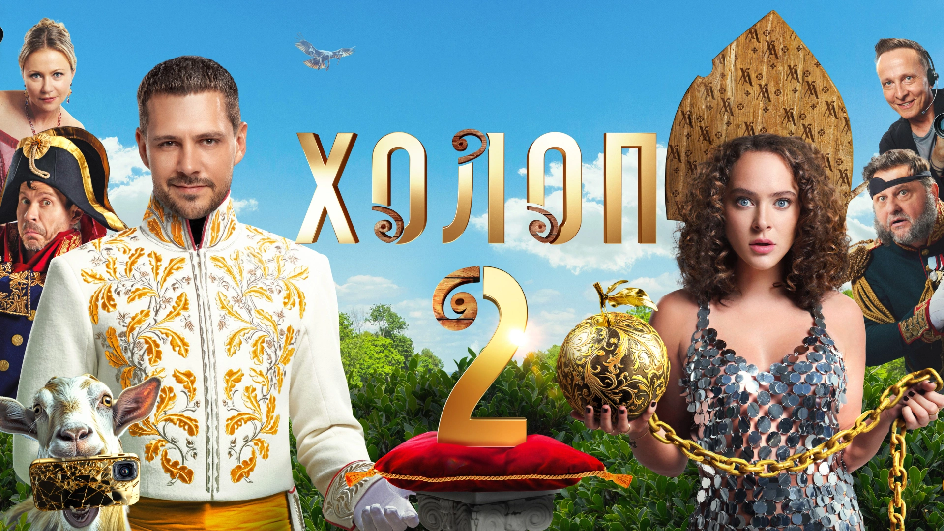 Холоп 2